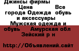 Джинсы фирмы “ CARRERA “. › Цена ­ 1 000 - Все города Одежда, обувь и аксессуары » Мужская одежда и обувь   . Амурская обл.,Зейский р-н